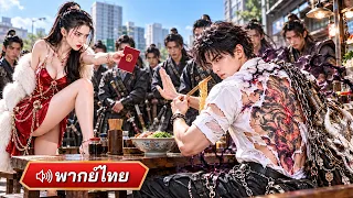 สาวหัวหน้าแก๊งคว้าหนุ่มมาเป็นผัวปลอม! หารู้ไม่เขาคือประมุขยมราชที่เหล่าเจ้าพ่อต้องคำนับ!
