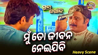 ମୁଁ ତୋ ଜୀବନ ନେଇଯିବି - Heavy Scene- Film Suna Sankhali - Jeet,Barsa,Mihir Das,Hara Pattnayak,Raimohan