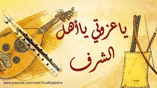 ياعزوتي يا أهل الشرف شدو الركايب دندنها