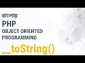 Bangla Object Oriented PHP Part-08 Magic method -