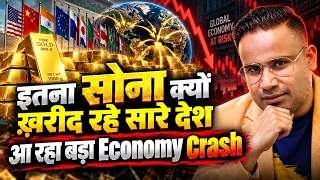Gold में लगेगी आग | हर देश अपना सोना वापिस लाने में क्यों लगा है | SAGAR SINHA