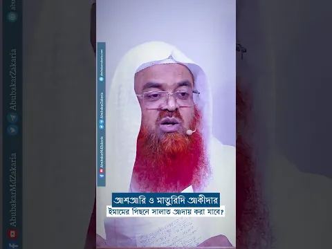 আশআরি ও মাতুরিদি আকীদার ইমামের পিছনে সালাত আদায় করা যাবে? #reels #abubakarzakaria #shorts #short