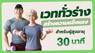 30 นาที เวทเทรนนิ่งทั่วร่าง ฝึกกล้ามเนื้อ & เสริมความแข็งแรงสำหรับผู้สูงวัย มือใหม่ทำได้