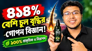 বিজ্ঞানীদের নতুন চমক! প্রাকৃতিক উপায়েই ৪১৪% দ্রুত চুল গজানোর সিক্রেট আবিস্কার!