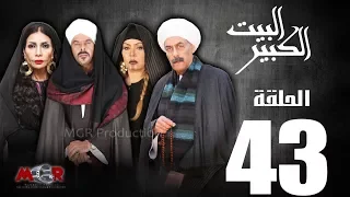 الحلقة الثالثة والاربعون 43 مسلسل البيت الكبير Episode 43 Al Beet Al Kebeer 