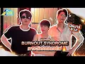 บุกกองซีรีส์ BURNOUT SYNDROME ภาวะรักคนหมดไฟ บาร์ปิดแล้วครับ | GMMTV LIVE HOUSE