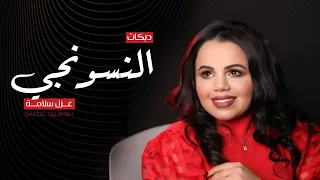 دبكات النسونجي غزل سلامة        ميدلي شعبي   بعرفلي      لا لا بس توبة   يلي مشطي شعرك               دندنها