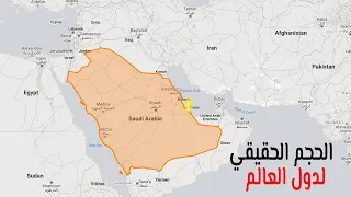 خريطة  متحركة  توضح المساحات المزيفة لدول العالم  سوف تتفاجأ دندنها