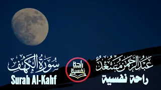 سورة الكهف عبدالرحمن مسعد Surah Al Kahf Reciter Abdul Rahman Mossad 