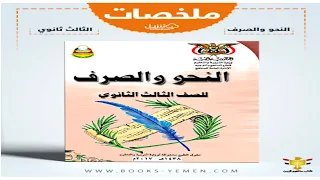 تحميل ملخص كتاب النحو والصرف للصف الثالث الثانوي Pdf 