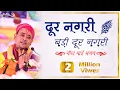 Download Lagu मीरा बाई दूर नगरी बड़ी दूर नगरी भजन Dur Nagri Badi Dur Nagri || Shri Radha Krishna Ji Maharaj