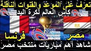 موعد مباراة مصر ضد فرنسا في ربع نهائي كأس العالم لكرة اليد 2025 مصر فرنسا كرة يد مباراة كرة يد 