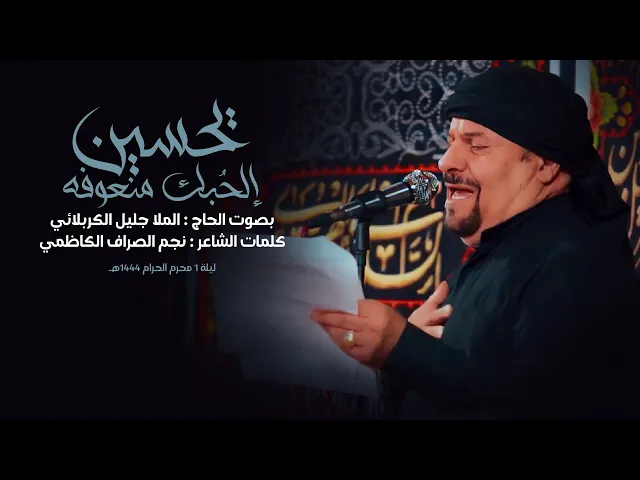 ⁣يحسين الحبك منعوفه | جليل الكربلائي | ليلة 1 محرم 1444هـ