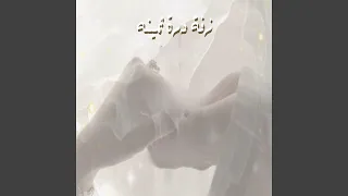 زفة درة ثمينة دندنها