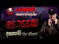 อรวรรณ • คุณออโต้ The Ghost | 14 ก.ค. 67 | THE GHOST RADIO