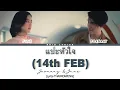 [LYRICS THAI/ROM/ENG] 14th FEB แปะหัวใจ-JAONAAY ft. Juné