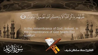 سورة الرعد كاملة بصوت القارئ معاذ سلطان شرف 