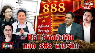 บุกร้านทอง 888 พิสูจน์เส้นเงินมูลนิธิ DSI ฟังคลิปลับ ลุ้นชี้ชะตา "กัน" l ปรากฏว่า l 9 ก.ย. 69