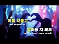 [TJ노래방] 꿈의버스 - 데이식스 / TJ Karaoke
