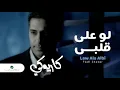 فضل شاكر |لو على قلبي| موسيقى Fadl Shaker - Law Ala Albi /#karaoké