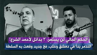 وليد البني راقبوا ادلب السلطة لن تستمر و٣ بدائل لأحمد الشرع كلام هام عن دور المشايخ وسرقة الغنائم  وليد البني راقبوا ادلب السلطة لن تستمر و٣ بدائل لأحمد الشرع كلام هام عن دور المشايخ وسرقة الغنائم