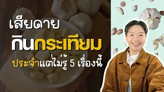 กระเทียมช่วยลดความดันโลหิตได้จริงหรือไม่