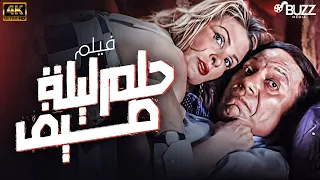 فيلم الاثارة حلم ليلة صيف بطولة عادل امام يسرا كامل بدون حذف اي مشهد 