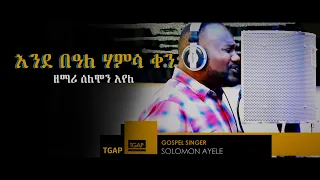 እንደባለ ሃምሳ ቀን ና በክብርህ ሰለሞን አየለ Solomon Ayele ENDEBALEHAMSA KEN 