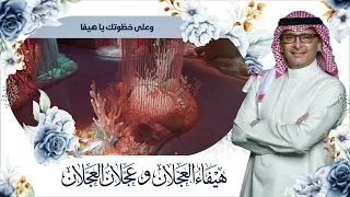 عبدالمجيد عبدالله - تدق الساعة 2026 | أغنية خاصة