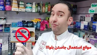 اكتشفي موانع استعمال فيتامين جاستن بلو                    احذري قبل الاستخدام  دكتور عيسوي دندنها