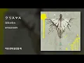 amazarashi 「クリスマス」 "크리스마스"