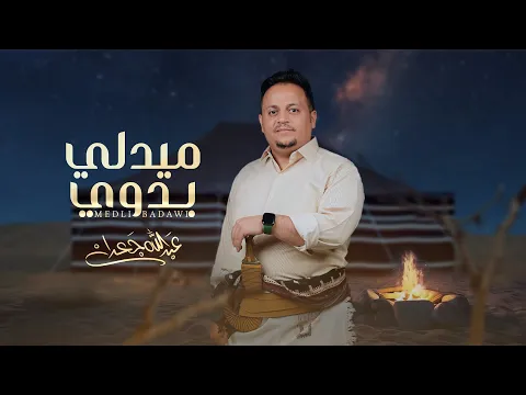 Video Thumbnail: ميدلي بدوي - عبدالله جعدان (حصريأً) | 2025
