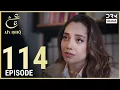 Lagu Turkish Drama in Urdu | Ain Ishq | Episode 114 | One Love | UD1O