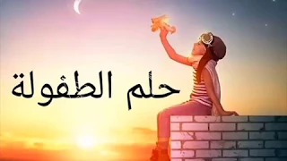 الفيلم القصير حلم الطفولة 