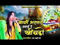 Download Lagu थाली भर कर ल्याई रे खीचड़ो || Uma lehri ji Bhajan 2021 || shyam bhajan || shree shyam studio live