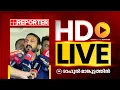 Download Lagu LIVE | രാഹുൽ മാങ്കൂട്ടത്തിൽ തത്സമയം|Rahul Mamkootathil| REPORTER TV