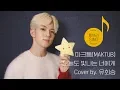 Download Lagu [회브리SING] 유회승 – 오늘도 빛나는 너에게 Cover Ver.