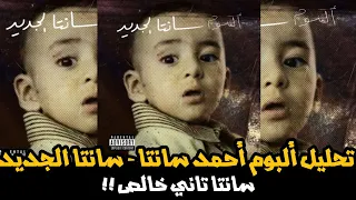 تحليل البوم احمد سانتا الجديد   سانتا الجديد   أقوى ألبوم راب في            التراكات السنجل   دندنها