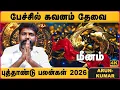Lagu மீனம் 2026 புத்தாண்டு ராசி பலன்கள் | Meenam 2026 New Year Rasipalan | Arun Kumar | Cosmo View