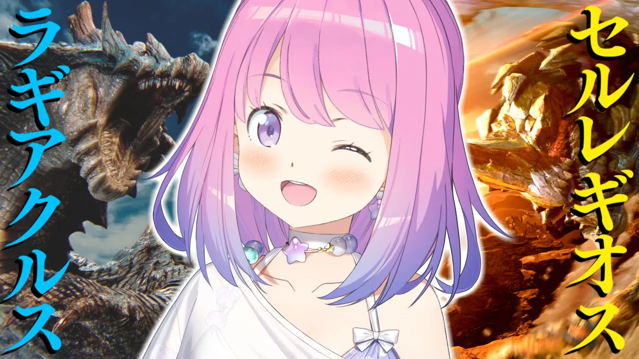 【 モンハンワイルズ 】HR273！ラギアクルス＆セルレギオスをソロ討伐するまで終われまてん！？なのら！！【姫森ルーナ/ホロライブ】