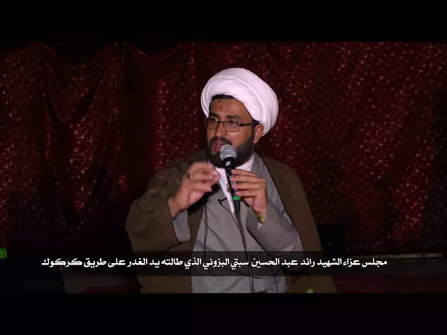 ⁣مجلس عزاء الشهيد رائد عبد الحسين سبتي الشيخ محمد الركابي