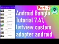 Android Bangla Tutorial 7 41 - listview custom adapter android part-2