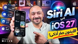        في          الآيفون صار أذكى   أهم مزايا الذكاء الاصطناعي دندنها