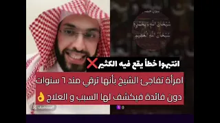 امرأة تفاجئ الشيخ بأنها ترقي مند ٦ سنوات دون فائدة فيكشف لها الشيخ السبب و العلاج فارس التفسير 
