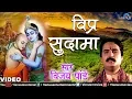 Lagu Vipra Sudhama | विप्र सुदामा | Vijay Pandey | Shree Krishna \u0026 Sudama Milan Video Song
