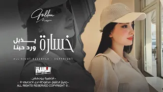 بهالسهولة تغيب عني   خسارة يذبل ورد حبنا   مدري شجنا نحجي وجابو اسمك   طرب واستكنان احمد سليمان      دندنها