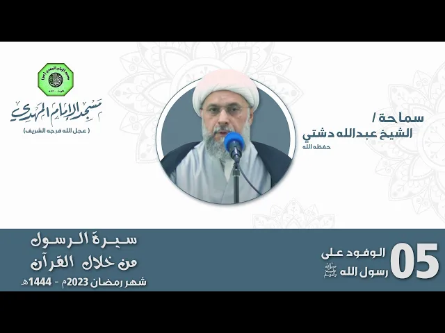 ⁣الوفود على رسول الله - الحلقة الخامسة | الشيخ عبدالله دشتي