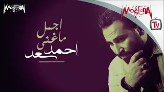              أجمل ما غني احمد سعد دندنها