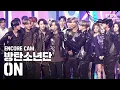 Download Lagu [앵콜CAM] 방탄소년단 'ON’ 인기가요 1위 앵콜 직캠 (BTS 'ON' Encore Fancam) │ 탄이들 컴백 하자마자 1위 ON! 💜