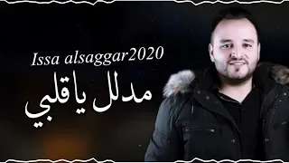 عيسى الصقار   مدلل ياقلبي      دندنها